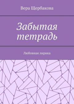 Книга Забытая тетрадь. Любовная лирика. на ReadRate.com книга Забытая тетрадь. Любовная лирика.