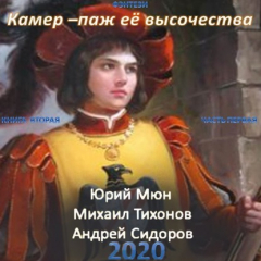 Книга Камер-паж ее высочества. Книга 2. Часть 1 на ReadRate.com книга Камер-паж ее высочества. Книга 2. Часть 1