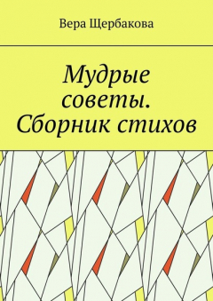 Книга Мудрые советы. Сборник стихов на ReadRate.com книга Мудрые советы. Сборник стихов