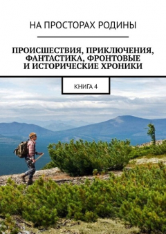 Книга Происшествия, приключения, фантастика, фронтовые и исторические хроники. Книга 4 на ReadRate.com книга Происшествия, приключения, фантастика, фронтовые и исторические хроники. Книга 4