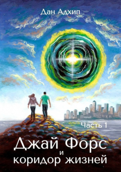 Книга Джай Форс и коридор жизней. Часть 1 на ReadRate.com книга Джай Форс и коридор жизней. Часть 1