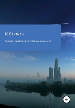 Книга Хроники Вилантеса. Затерянные в космосе на ReadRate.com книга Хроники Вилантеса. Затерянные в космосе