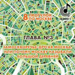 Книга 8 прогулок по Москве. Глава №3. Замоскворечье – другая Москва, или почему Москву называли большой деревней на ReadRate.com книга 8 прогулок по Москве. Глава №3. Замоскворечье – другая Москва, или почему Москву называли большой деревней