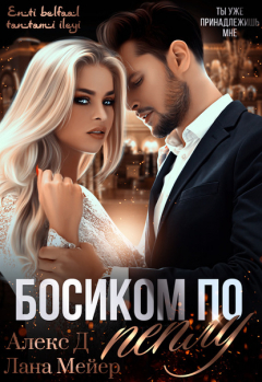 Книга Босиком по пеплу. Книга 1 на ReadRate.com книга Босиком по пеплу. Книга 1