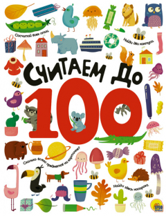 Книга Считаем до 100 на ReadRate.com книга Считаем до 100