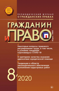 Книга Гражданин и право №08/2020 на ReadRate.com книга Гражданин и право №08/2020