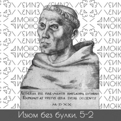 Книга #5-2 От печатного пресса, до религиозной свободы; Копченая сельдь — Мартин Лютер — Папа Римский (2шт.) на ReadRate.com книга #5-2 От печатного пресса, до религиозной свободы; Копченая сельдь — Мартин Лютер — Папа Римский (2шт.)