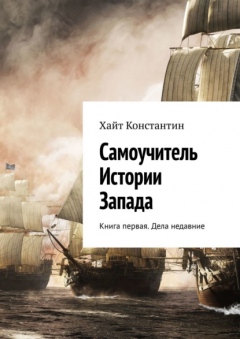 Книга Самоучитель Истории Запада. Книга первая. Дела недавние на ReadRate.com книга Самоучитель Истории Запада. Книга первая. Дела недавние