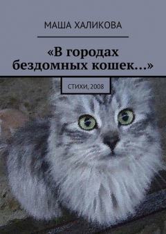 Книга «В городах бездомных кошек…». Стихи, 2008 на ReadRate.com книга «В городах бездомных кошек…». Стихи, 2008