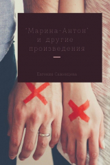 книга Марина-Антон и другие произведения