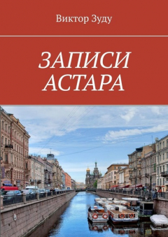 Книга ЗАПИСИ АСТАРА. ЧЕЛОВЕК ВЕЛИК ДЕЛАМИ на ReadRate.com книга ЗАПИСИ АСТАРА. ЧЕЛОВЕК ВЕЛИК ДЕЛАМИ