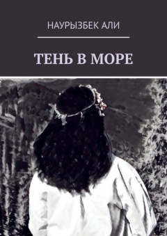 Книга ТЕНЬ В МОРЕ. Современная проза на ReadRate.com книга ТЕНЬ В МОРЕ. Современная проза