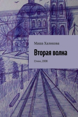 книга Вторая волна. Стихи, 2008