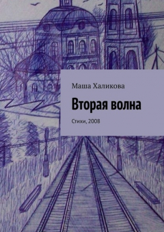 Книга Вторая волна. Стихи, 2008 на ReadRate.com книга Вторая волна. Стихи, 2008