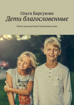 Книга Дети благословенные. Книга для родителей. Воспитание души на ReadRate.com книга Дети благословенные. Книга для родителей. Воспитание души