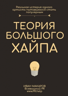 Книга История большого хайпа на ReadRate.com книга История большого хайпа