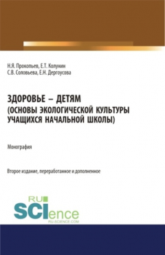 Книга Здоровье – детям. Основы экологической культуры учащихся начальной школы на ReadRate.com книга Здоровье – детям. Основы экологической культуры учащихся начальной школы