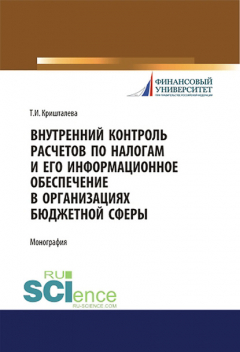 Книга Внутренний контроль расчетов по налогам и его информационное обеспечение в организациях бюджетной сферы на ReadRate.com книга Внутренний контроль расчетов по налогам и его информационное обеспечение в организациях бюджетной сферы