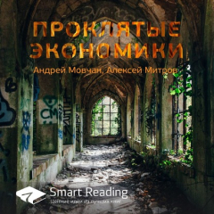 Книга Ключевые идеи книги: Проклятые экономики. Андрей Мовчан, Алексей Митров на ReadRate.com книга Ключевые идеи книги: Проклятые экономики. Андрей Мовчан, Алексей Митров