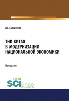 Книга ТНК Китая в модернизации национальной экономики на ReadRate.com книга ТНК Китая в модернизации национальной экономики