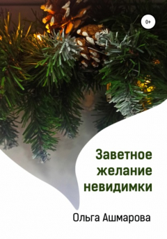 Книга Заветное желание невидимки на ReadRate.com книга Заветное желание невидимки