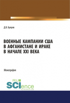 Книга Военные кампании США в Афганистане и Ираке в начале XXI века на ReadRate.com книга Военные кампании США в Афганистане и Ираке в начале XXI века