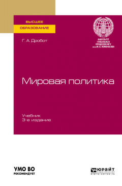 Книга Мировая политика 3-е изд., пер. и доп. Учебник для вузов на ReadRate.com книга Мировая политика 3-е изд., пер. и доп. Учебник для вузов