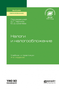 Книга Налоги и налогообложение 4-е изд., пер. и доп. Учебник и практикум для вузов на ReadRate.com книга Налоги и налогообложение 4-е изд., пер. и доп. Учебник и практикум для вузов