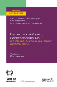 Книга Бухгалтерский учет, налогообложение и анализ внешнеэкономической деятельности 2-е изд., пер. и доп. Учебник для вузов на ReadRate.com книга Бухгалтерский учет, налогообложение и анализ внешнеэкономической деятельности 2-е изд., пер. и доп. Учебник для вузов