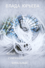 книга Явный, сумрачный, финальный