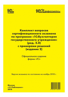 Книга Комплект вопросов сертификационного экзамена «1С:Профессионал» по программе «1С:Бухгалтерия государственного учреждения 8» (ред. 2.0) с примерами решений (издание 2) на ReadRate.com книга Комплект вопросов сертификационного экзамена «1С:Профессионал» по программе «1С:Бухгалтерия государственного учреждения 8» (ред. 2.0) с примерами решений (издание 2)