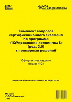 Книга Комплект вопросов сертификационного экзамена «1С:Профессионал» по программе «1С:Управление холдингом 8» (ред. 3.0) с примерами решений на ReadRate.com книга Комплект вопросов сертификационного экзамена «1С:Профессионал» по программе «1С:Управление холдингом 8» (ред. 3.0) с примерами решений