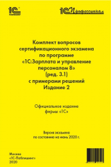 книга Комплект вопросов сертификационного экзамена «1С:Профессионал» по программе «1С:Зарплата и управление персоналом 8» (редакция 3.1) с примерами решений