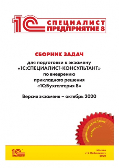Книга Сборник задач для подготовки к экзамену «1С:Специалист-консультант» по внедрению прикладного решения «1С:Бухгалтерия 8» на ReadRate.com книга Сборник задач для подготовки к экзамену «1С:Специалист-консультант» по внедрению прикладного решения «1С:Бухгалтерия 8»