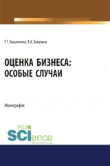 книга Оценка бизнеса: особые случаи