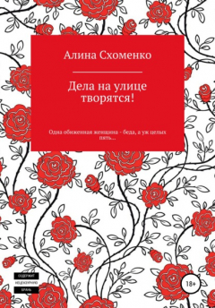 Книга Дела на улице творятся! на ReadRate.com книга Дела на улице творятся!