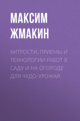 книга Хитрости, приемы и технологии работ в саду и на огороде для чудо-урожая