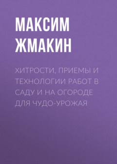 Книга Хитрости, приемы и технологии работ в саду и на огороде для чудо-урожая на ReadRate.com книга Хитрости, приемы и технологии работ в саду и на огороде для чудо-урожая