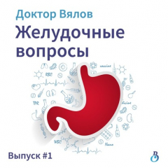 Книга Желудочные вопросы. Выпуск 1 на ReadRate.com книга Желудочные вопросы. Выпуск 1