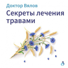 Книга Секреты лечения травами на ReadRate.com книга Секреты лечения травами