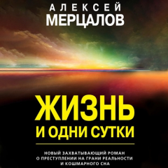 Книга Жизнь и одни сутки на ReadRate.com книга Жизнь и одни сутки
