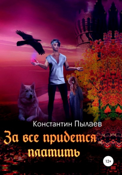 Книга За всё придётся платить на ReadRate.com книга За всё придётся платить