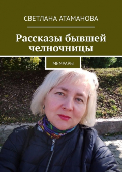 Книга Рассказы бывшей челночницы. Мемуары на ReadRate.com книга Рассказы бывшей челночницы. Мемуары