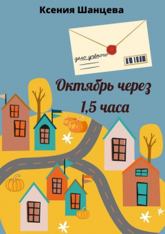Книга Октябрь через 1,5 часа на ReadRate.com книга Октябрь через 1,5 часа