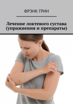 Книга Лечение локтевого сустава (упражнения и препараты) на ReadRate.com книга Лечение локтевого сустава (упражнения и препараты)
