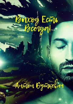 Книга Выход есть всегда! на ReadRate.com книга Выход есть всегда!