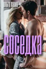 книга Соседка
