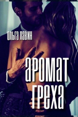 книга Аромат греха