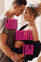 книга Буду любить тебя