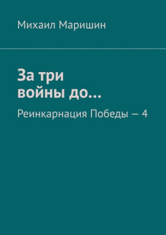 Книга За три войны до… Реинкарнация Победы – 4 на ReadRate.com книга За три войны до… Реинкарнация Победы – 4